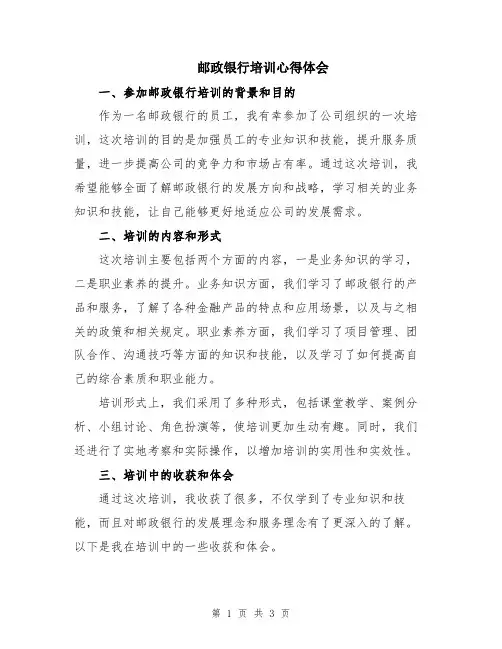 邮政银行培训心得体会