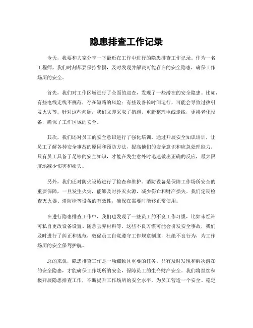 隐患排查工作记录
