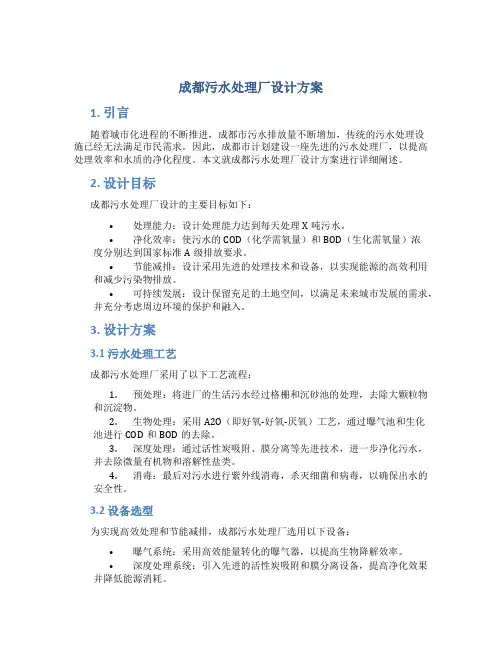 成都污水处理厂设计方案