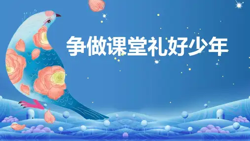 争做课堂礼好少年
