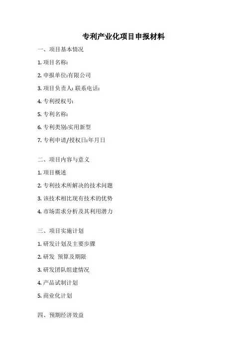 专利产业化项目申报材料
