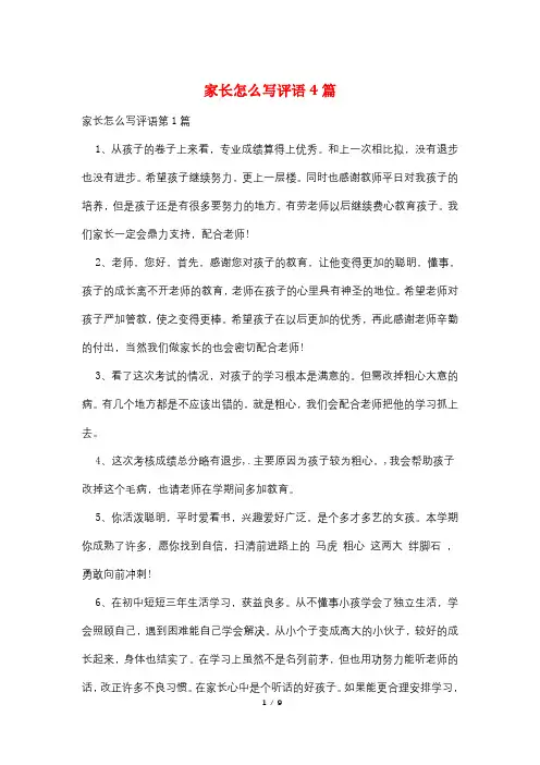 家长怎么写评语4篇