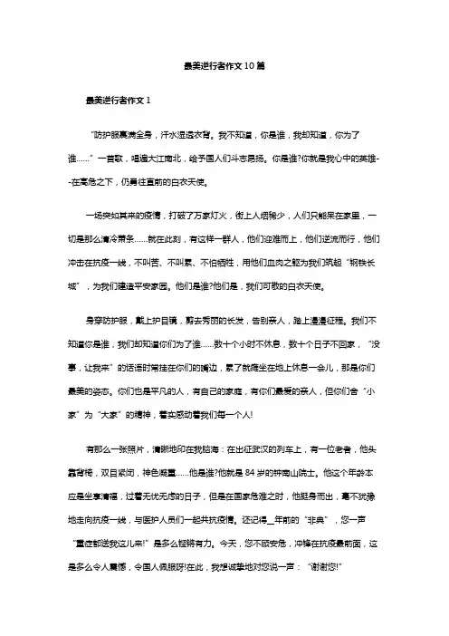 最美逆行者作文10篇