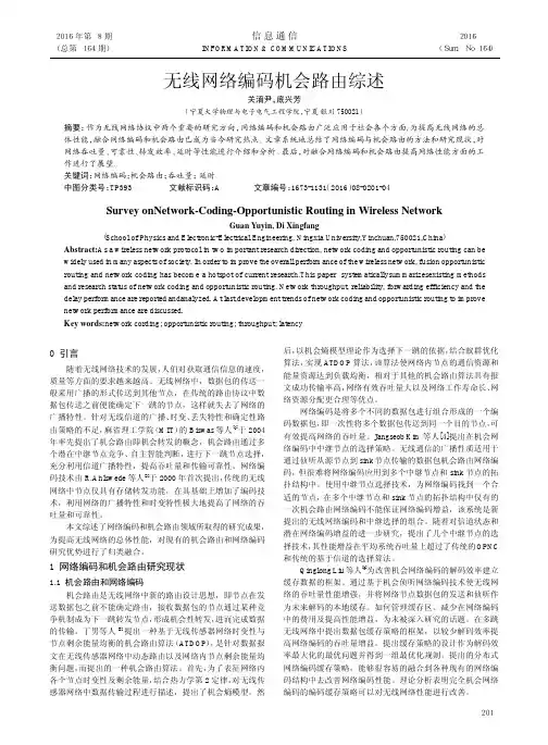 无线网络编码机会路由综述