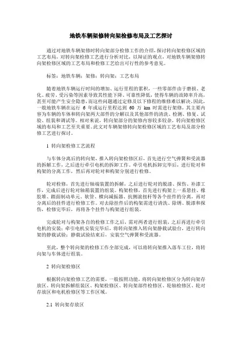 地铁车辆架修转向架检修布局及工艺探讨