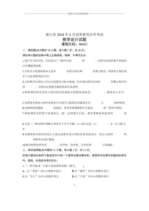 (全新整理)4月浙江自考教学设计试题及答案解析