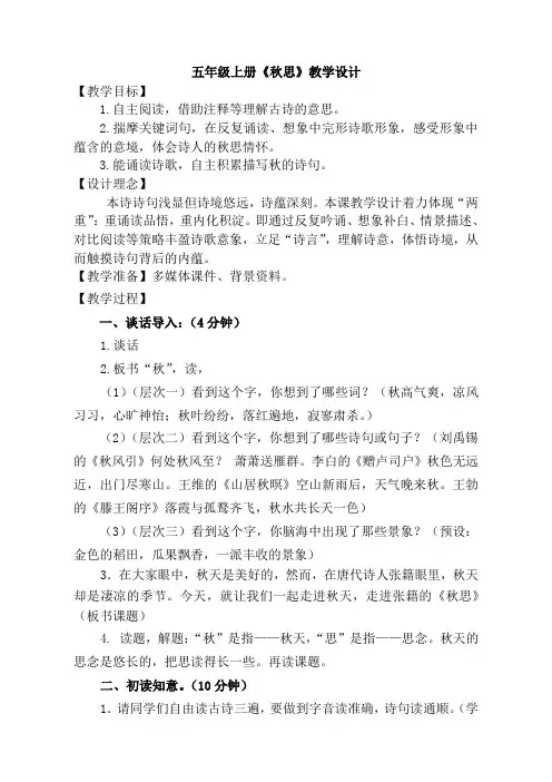 语文人教版五年级上册《秋思》教学设计