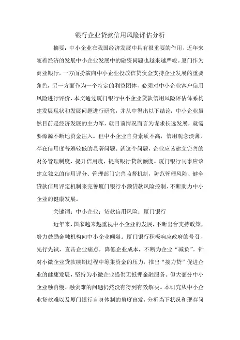 银行企业贷款信用风险评估分析.doc