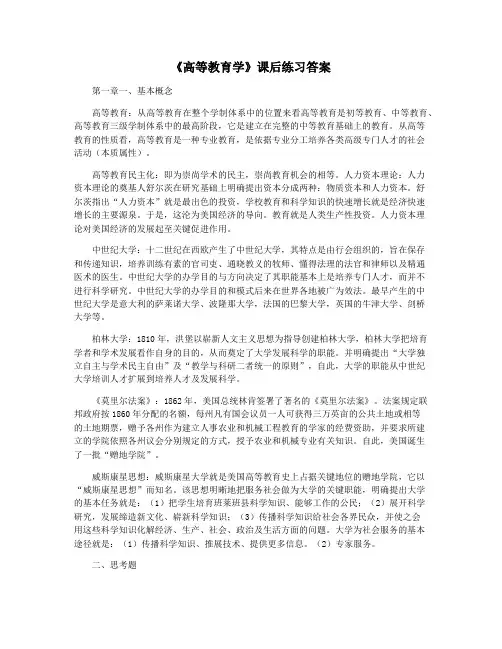 《高等教育学》课后练习答案