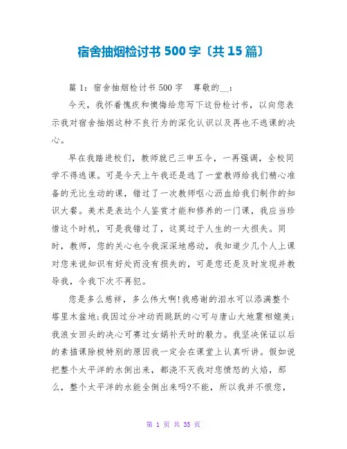 宿舍抽烟检讨书500字(共15篇)