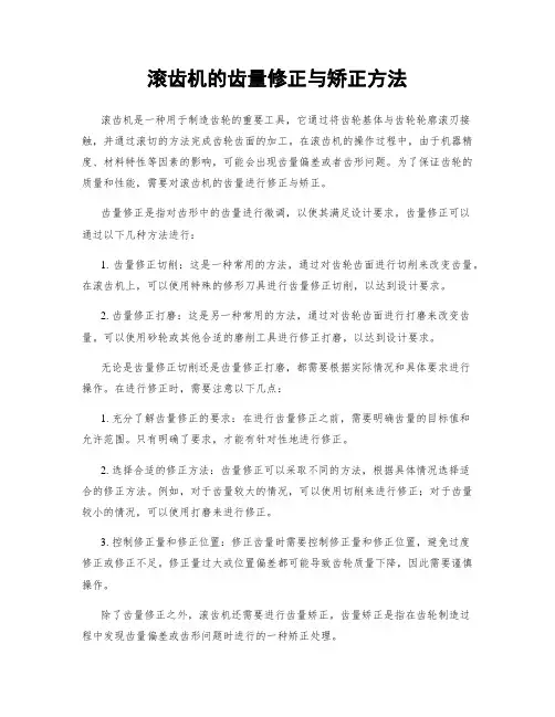 滚齿机的齿量修正与矫正方法