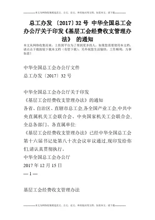 总工办发 〔2017〕32号 中华全国总工会办公厅关于印发《基层工会经费收支管理办法》 的通知