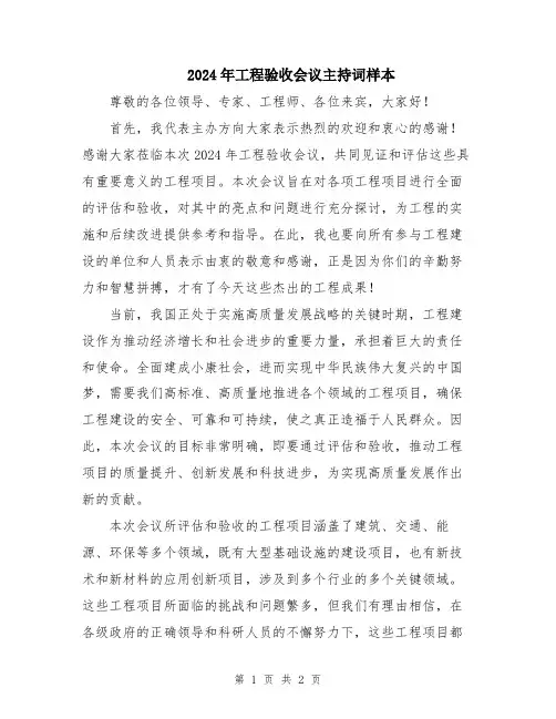 2024年工程验收会议主持词样本