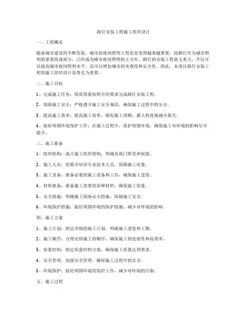 路灯安装工程施工组织设计
