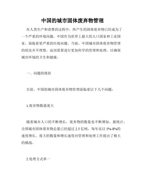 中国的城市固体废弃物管理