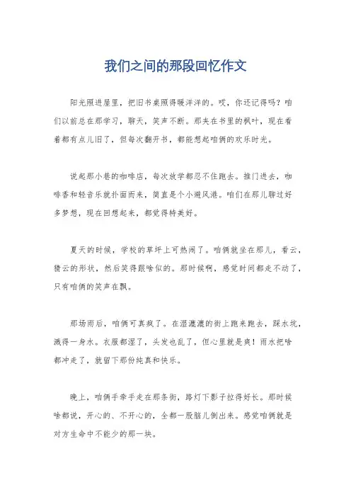 我们之间的那段回忆作文