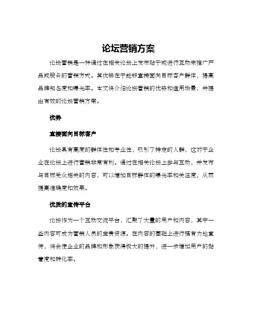 论坛营销方案