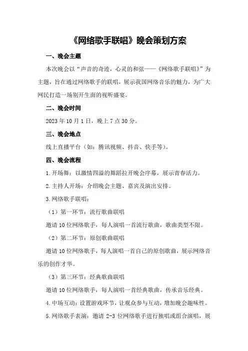 《网络歌手联唱》晚会策划方案策划方案