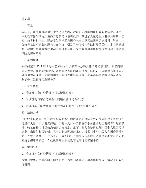 中公退费法律起诉案例(3篇)