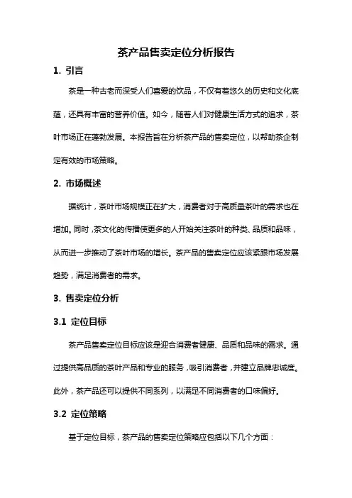 茶产品售卖定位分析报告