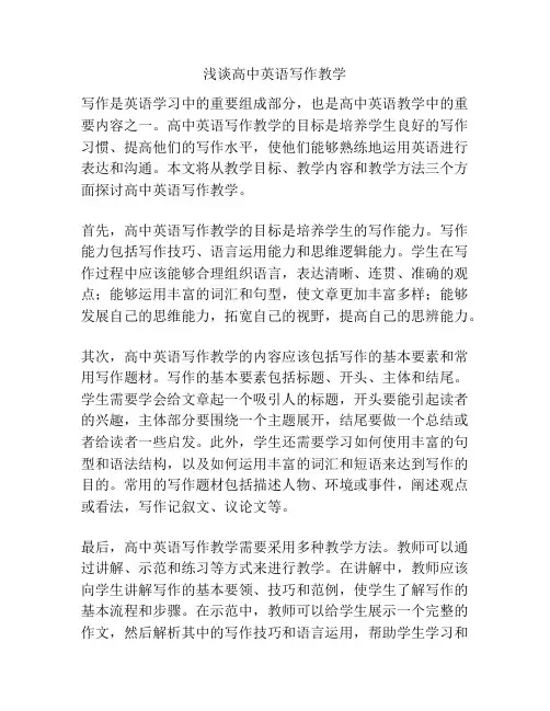 浅谈高中英语写作教学