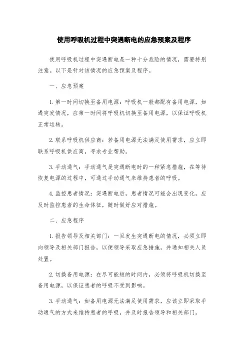 使用呼吸机过程中突遇断电的应急预案及程序