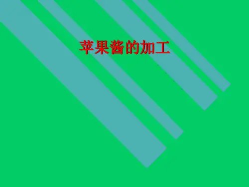 苹果酱的加工