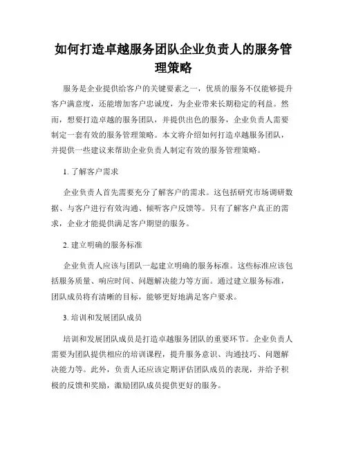 如何打造卓越服务团队企业负责人的服务管理策略