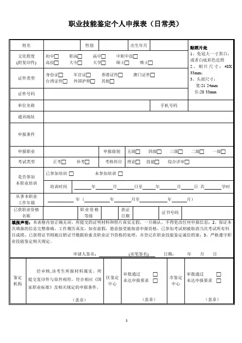 职业技能鉴定个人申报表(日常类)