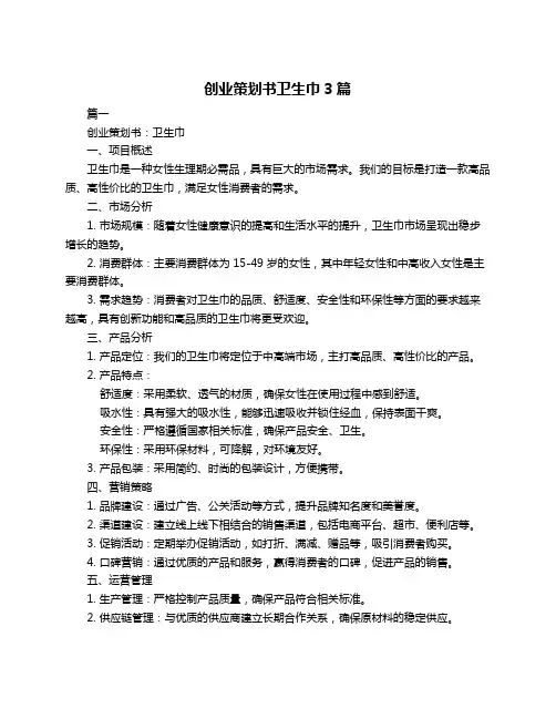创业策划书卫生巾3篇