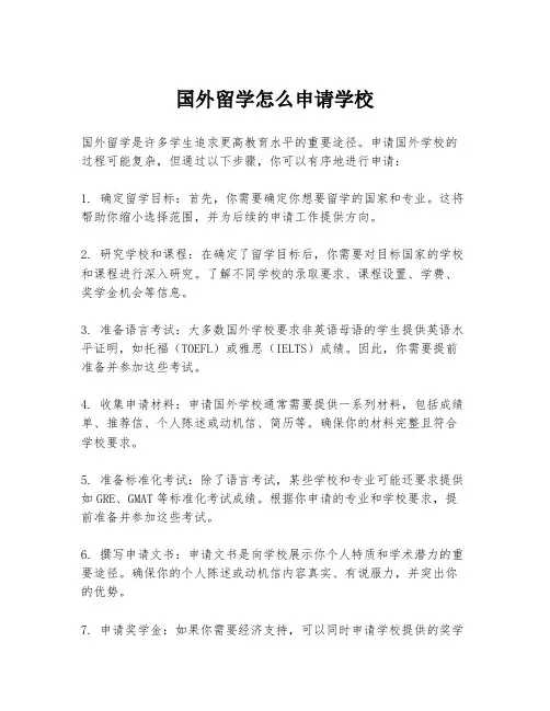 国外留学怎么申请学校