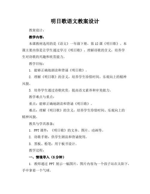 明日歌语文教案设计
