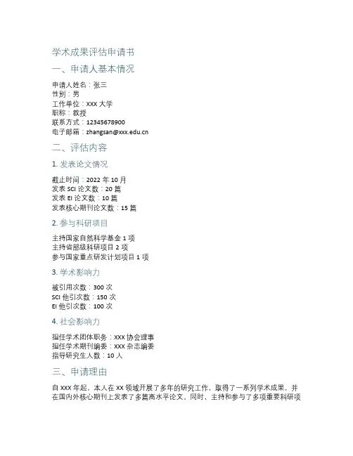 学术成果评估申请书