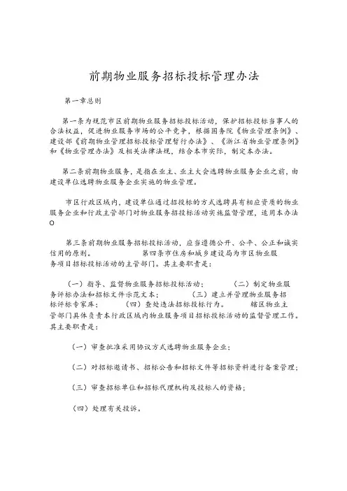 前期物业服务招标投标管理办法