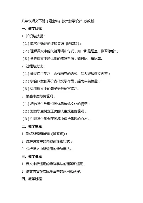 八年级语文下册 陋室铭教案教学设计 苏教版