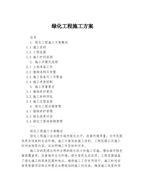 绿化工程施工方案