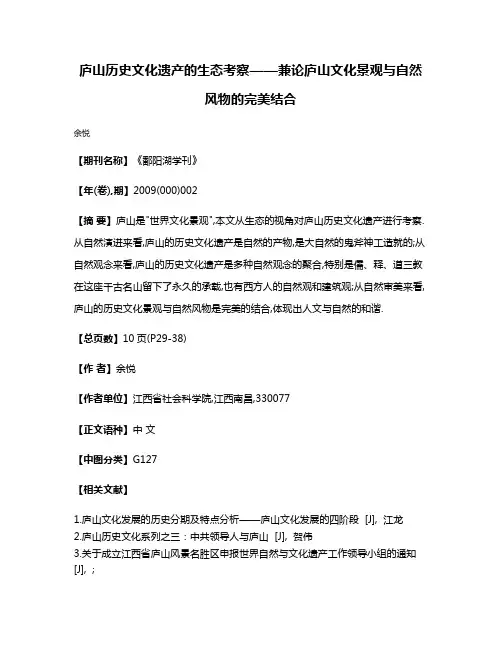 庐山历史文化遗产的生态考察——兼论庐山文化景观与自然风物的完美结合
