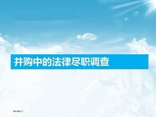 企业并购中的尽职调查(律师事务所资料,高规格PPT)