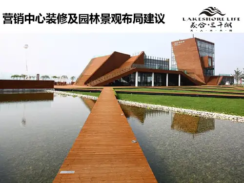 售楼部装修和园林景观建议1