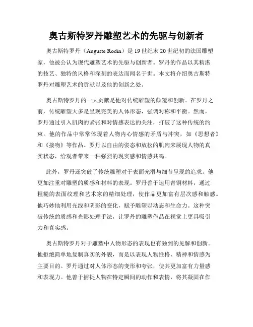 奥古斯特罗丹雕塑艺术的先驱与创新者