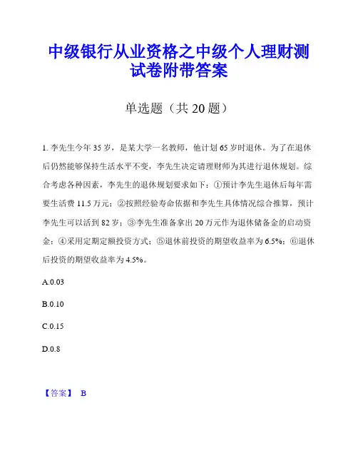 中级银行从业资格之中级个人理财测试卷附带答案