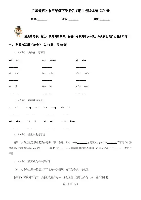 广东省韶关市四年级下学期语文期中考试试卷(I)卷