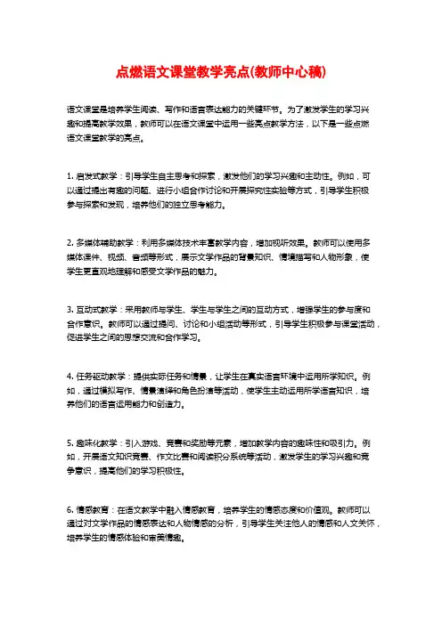 点燃语文课堂教学亮点(教师中心稿)