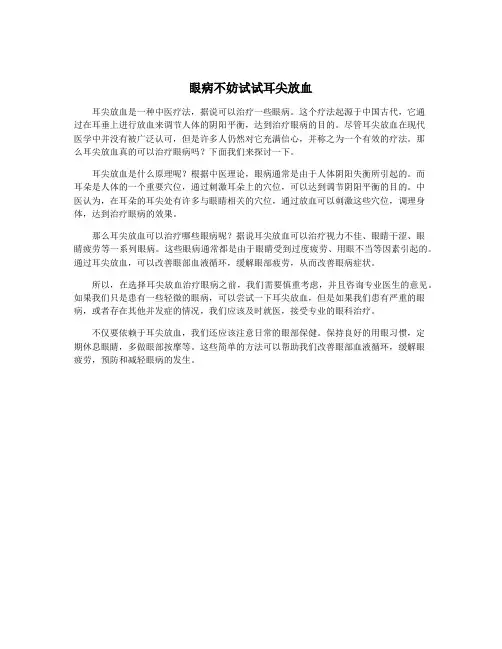 眼病不妨试试耳尖放血