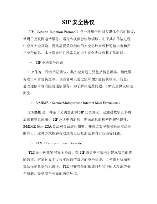 SIP安全协议