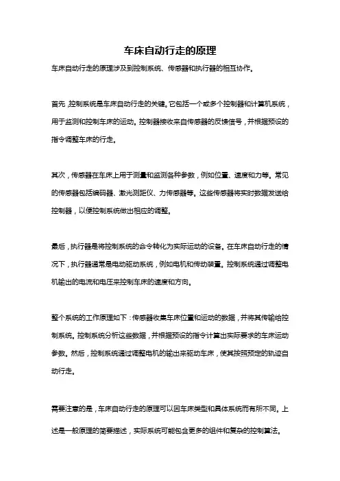 车床自动行走的原理
