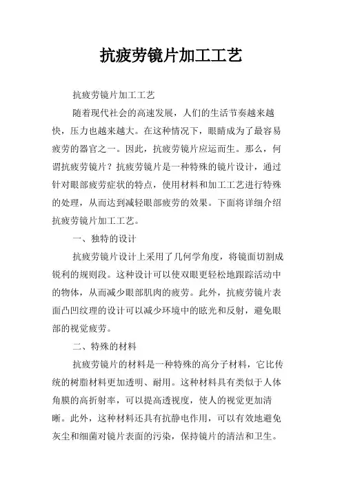 抗疲劳镜片加工工艺
