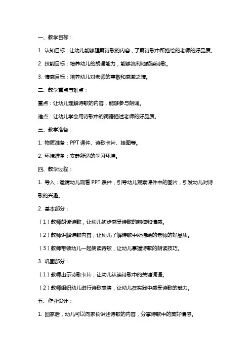 中班语言诗歌教案《我的老师真正好》含课件