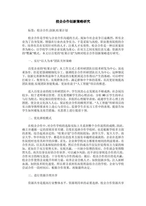 校企合作创新策略研究