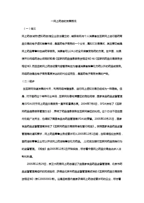 (医疗药品)网上药店的起源和发展